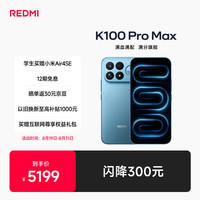 小米 REDMI 红米 K100 Pro Max 5G手机 16GB+512GB 追风蓝