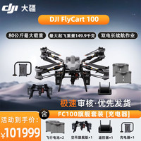 大疆 FC100大型载重无人机 FlyCart100标准套装