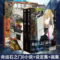 天闻角川 命运石之门 全套小说画集资料设定集