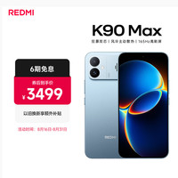 小米 REDMI 红米 K90 Max 手机 12GB+256GB 天际蓝