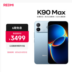 小米 REDMI 红米 K90 Max 手机 12GB+256GB 天际蓝
