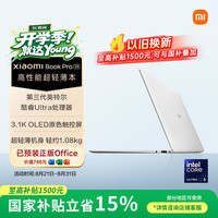 小米 Book Pro 14 2026款 14英寸 笔记本电脑 白色(Intel Core Ultra 5 338H、集成显卡、32GB、1TB、3120*2080、OLED、120Hz、S1401)