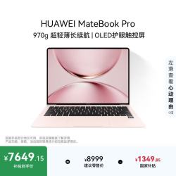 华为 MateBook Pro 笔记本电脑 拂晓粉（32GB、1TB、3120*2080、120Hz）