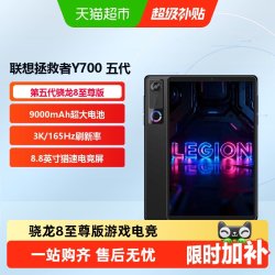 联想 LEGION 联想拯救者 Y700 五代 8.8英寸 平板电脑