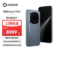 荣耀 Magic8 RSR 5G手机 24GB+1TB 板岩灰 第五代骁龙8至尊版