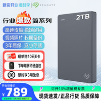 希捷 移动硬盘2TB USB3.0 简系列2.5英寸 机械硬盘 便携大容量 笔记本电脑外接 外置办公 家庭存储 经典旗舰-丁香灰 2TB