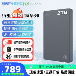 希捷 移动硬盘2TB USB3.0 简系列2.5英寸 机械硬盘 便携大容量 笔记本电脑外接 外置办公 家庭存储 经典旗舰-丁香灰 2TB