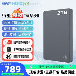 希捷 移动硬盘2TB USB3.0 简系列2.5英寸 机械硬盘 便携大容量 笔记本电脑外接 外置办公 家庭存储 经典旗舰-丁香灰 2TB