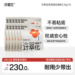 许翠花 豆腐混合猫砂 木薯植物强吸水除臭 2.5kg*12包