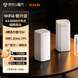 Tenda AX3000 WiFi6+ Mesh分布式组网 双支装 路由器