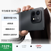 华为 畅享 90 Plus 手机 8GB+256GB 星空黑