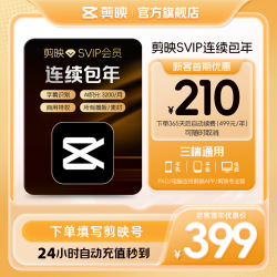 剪映 SVIP会员年卡官方直充到账APP电脑端