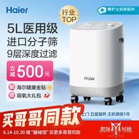 海尔 5L升制氧机家用氧气吸氧机十大排名肺气肿老人医用级吸氧呼吸机带雾化高原Z503W