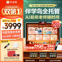 作业帮 T60Ultra AI超级老师 8GB+256GB 13.2英寸 学习机