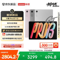 联想 小新Pro GT 13.0英寸 Android 平板电脑（3504*2190、骁龙8 至尊版、12GB、256GB、凝雾灰)