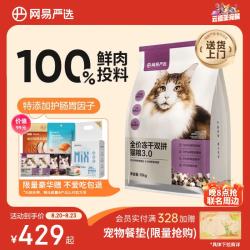 网易严选 网易天成 网易严选鲜鸡肉无谷全价冻干双拼猫粮3.0升级款 10kg（+赠5袋冻干）