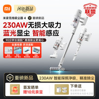 米家 小米吸尘器4 无线家用吸尘 230W无损大吸力 蓝光显尘贴边清洁 手持全自动智能吸尘 米家无线吸尘器4