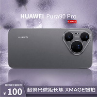 华为 Pura 90 Pro 手机 12GB+512GB 桑果黑