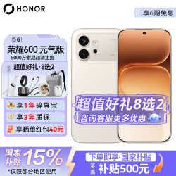 荣耀 600 元气版 12GB+256GB 元气白 5G手机