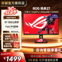 华硕 ROG 玩家国度 XG27ACS 27英寸 FastIPS 平面 G-sync 显示器 黑色（2560*1440、180Hz、sRGB≥120%、HDR400）