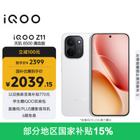 vivo iQOO Z11 5G手机 8GB+256GB 天光白