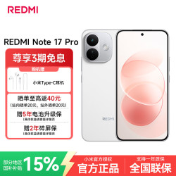 小米 红米 Note17Pro 手机 8GB+128GB 白色