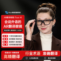 亲爱的翻译官 iTourAR智能翻译眼镜多国语言在线离线翻译AR眼镜 实时对话双语同声传译