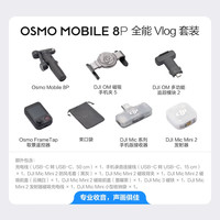 大疆 Osmo Mobile 8P手机稳定器手持云台遥控自拍AI追踪360跟拍Vlog神器 全能 Vlog 套装