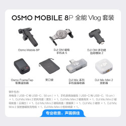 大疆 Osmo Mobile 8P手机稳定器手持云台遥控自拍AI追踪360跟拍Vlog神器 全能 Vlog 套装