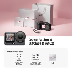 大疆 Osmo Action 6 便携挂脖套装礼盒