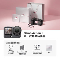 大疆 Osmo Action 6 第一视角套装礼盒