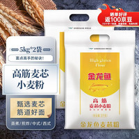 金龙鱼 面粉 高筋麦芯小麦粉 10斤 家用包子饺子馒头饼手擀面  高筋麦芯小麦5kg*2