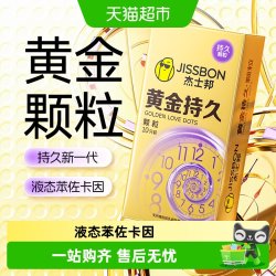杰士邦 延时 男士避孕套