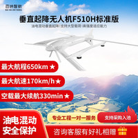 百纳智航 F510H 垂直起降应用无人机 （标准版）