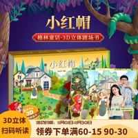 格林童话3D立体剧场书 0-儿童睡前故事书安徒生丑小鸭白雪公主小红帽幼儿绘本早教益智翻翻书 小红帽