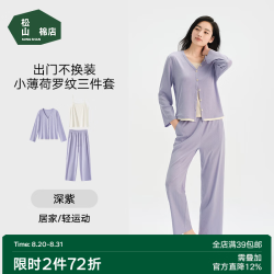 松山棉店 小薄荷罗纹家居服三件套 抑菌凉感 深紫 XL