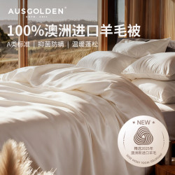 AusGolden MIX A类澳洲进口羊毛被子100%纯羊毛  四季被 200*230cm