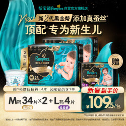 帮宝适 黑金帮纸尿裤 M68片(6-11kg)中码尿裤尿不湿龙年限量