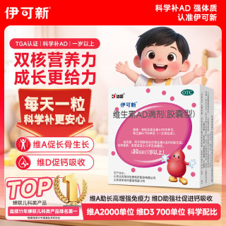 伊可新 维生素AD滴剂 胶囊型 1岁以上 30粒