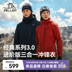 伯希和 经典3.0山野冲锋衣三合一 防风防水登山外套 L
