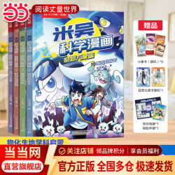 当当米吴科学漫画书专为孩子打造的物理启蒙书 吴姥姥不刷题 米吴科学漫画第九辑（4册）