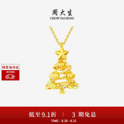 周大生 黄金吊坠5G足金炫彩爆闪圣诞树项链挂坠送女友生日礼物 1.89g