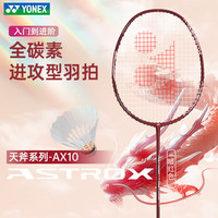 YONEX 羽毛球拍天斧10骐骥红AX10超轻全碳素纤维进攻型单拍已穿线附手胶