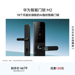 华为 智能门锁 M2 AI指纹解锁 18个月长续航