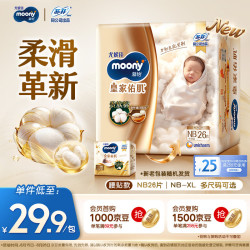 moony 尤妮佳新皇家佑肌尝鲜装纸尿裤NB26片(1-5kg)尿不湿贵族棉