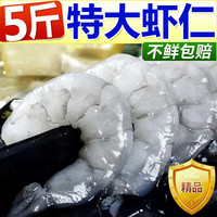 鲸口大开 特大鲜冻虾仁 5斤(净重) 约8-10厘米