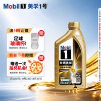 美孚 1号经典表现系列 金装 0W-20 SP级 全合成机油 1L