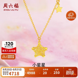 周六福 A0613737 足金星星吊坠项链 约3.52g 45cm
