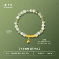 移动端:周大生 金镶玉手链竹节步步高升和田玉黄金手串送女生节日礼物 节节高升-小版