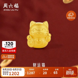 周六福 3D硬金招财猫 足金转运珠 约0.82g